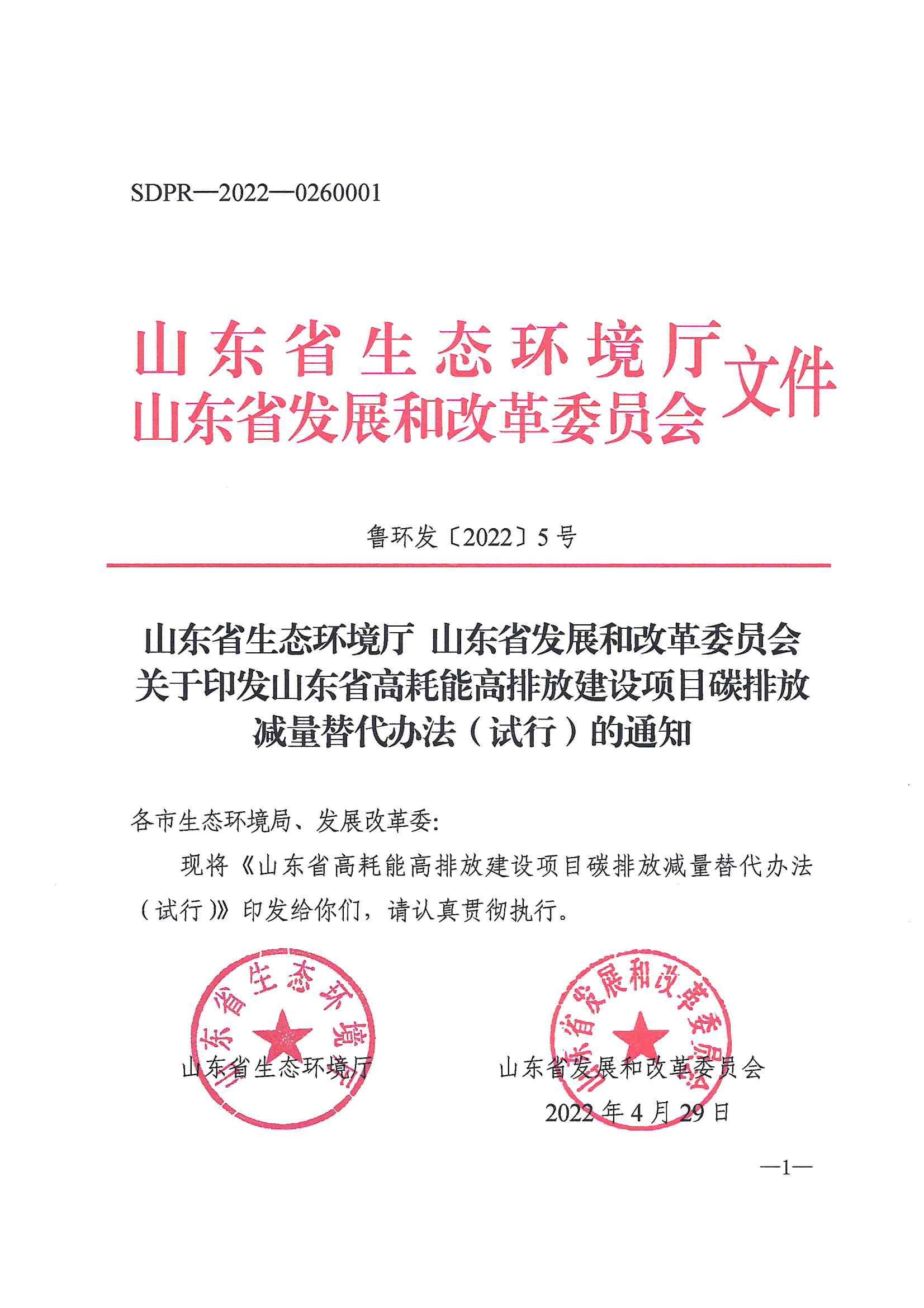 1652336327703657.jpg 山東省生態(tài)環(huán)境廳山東省發(fā)展和改革委員會(huì) 關(guān)于印發(fā)山東省高耗.._00.jpg