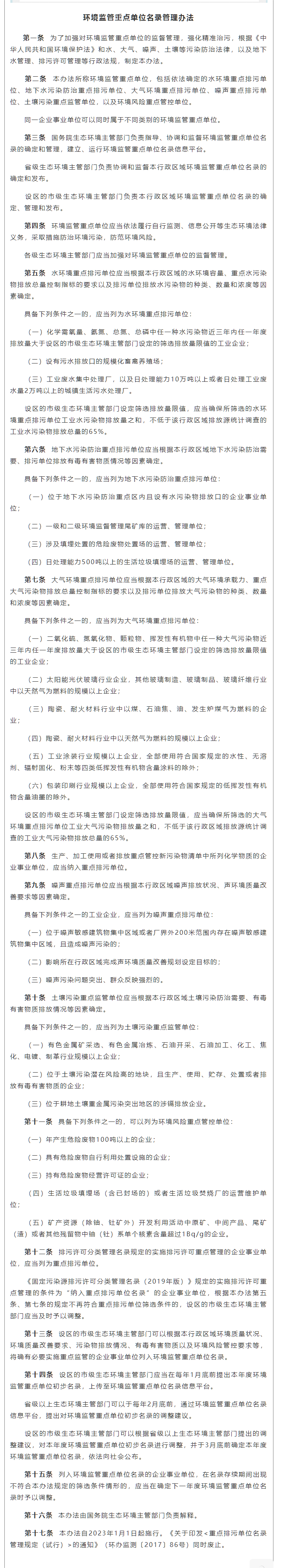 政策速遞 ▏《環(huán)境監(jiān)管重點單位名錄管理辦法》發(fā)布，將于2023年實施.png